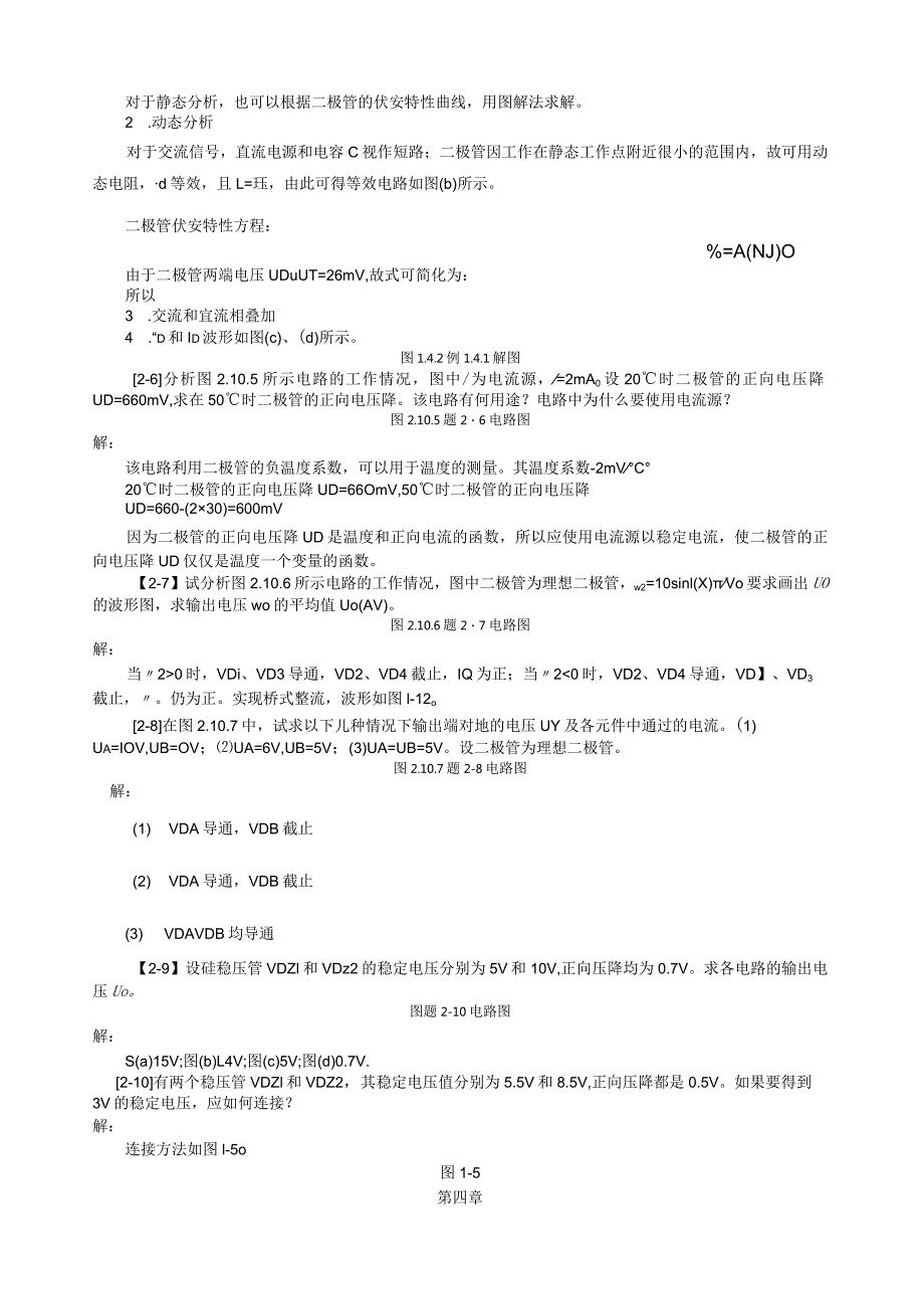 模拟电子技术基础(王淑娟、于泳)全部课后答案(高等教育出版社).docx_第2页