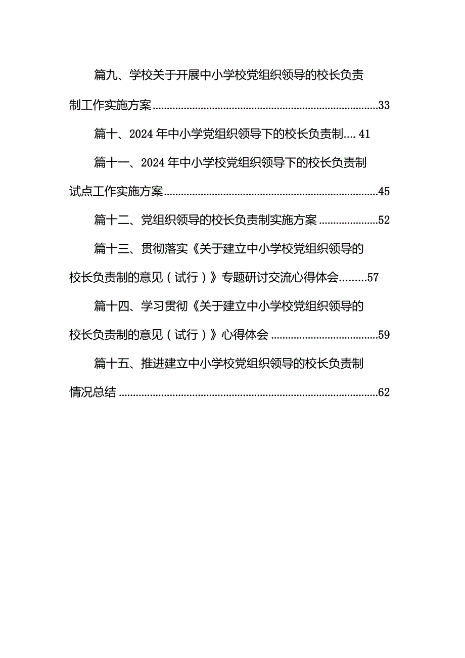 2024年推进建立中小学校党组织领导的校长负责制心得体会发言材料【15篇精选】供参考.docx_第2页