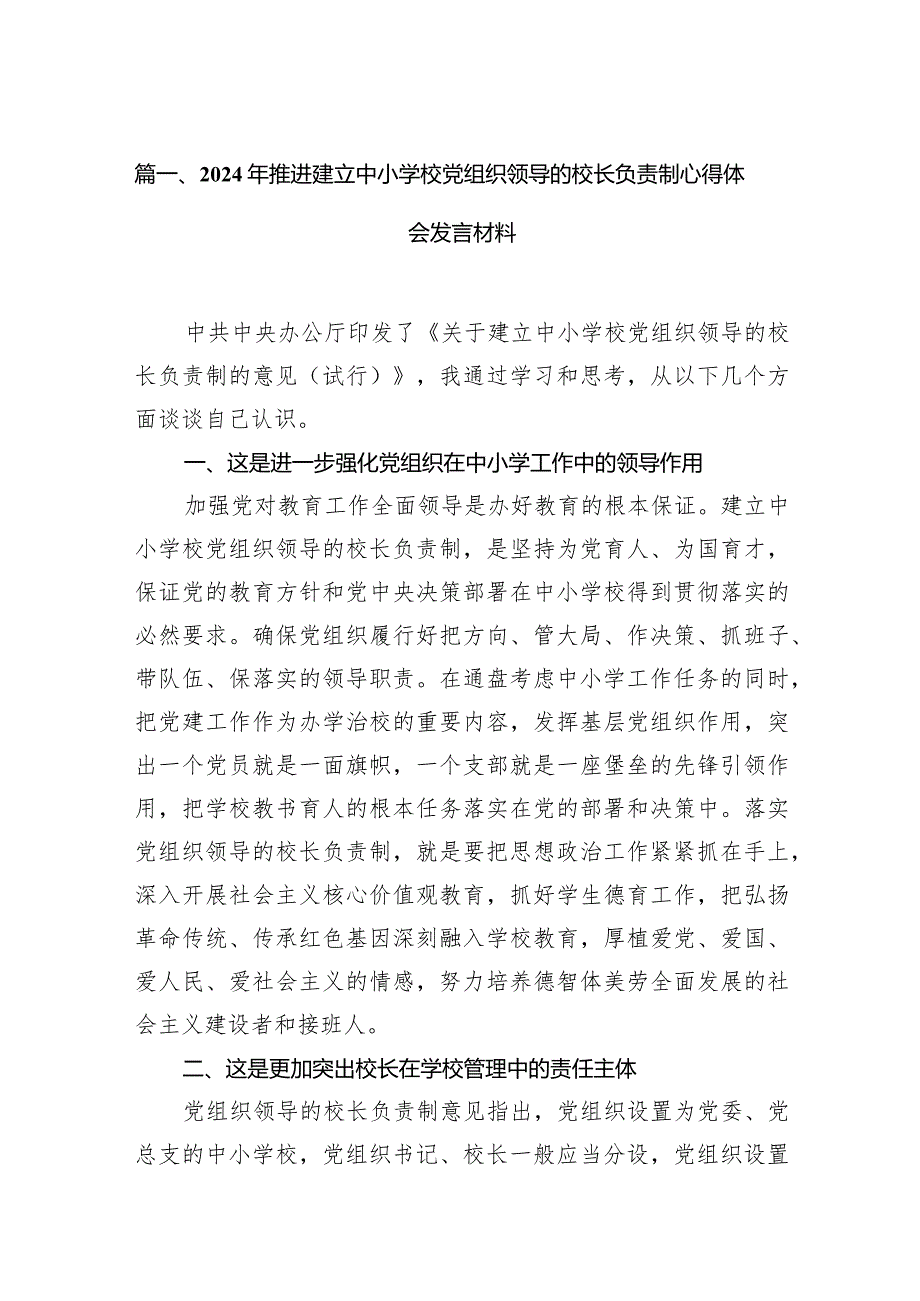 2024年推进建立中小学校党组织领导的校长负责制心得体会发言材料【15篇精选】供参考.docx_第3页