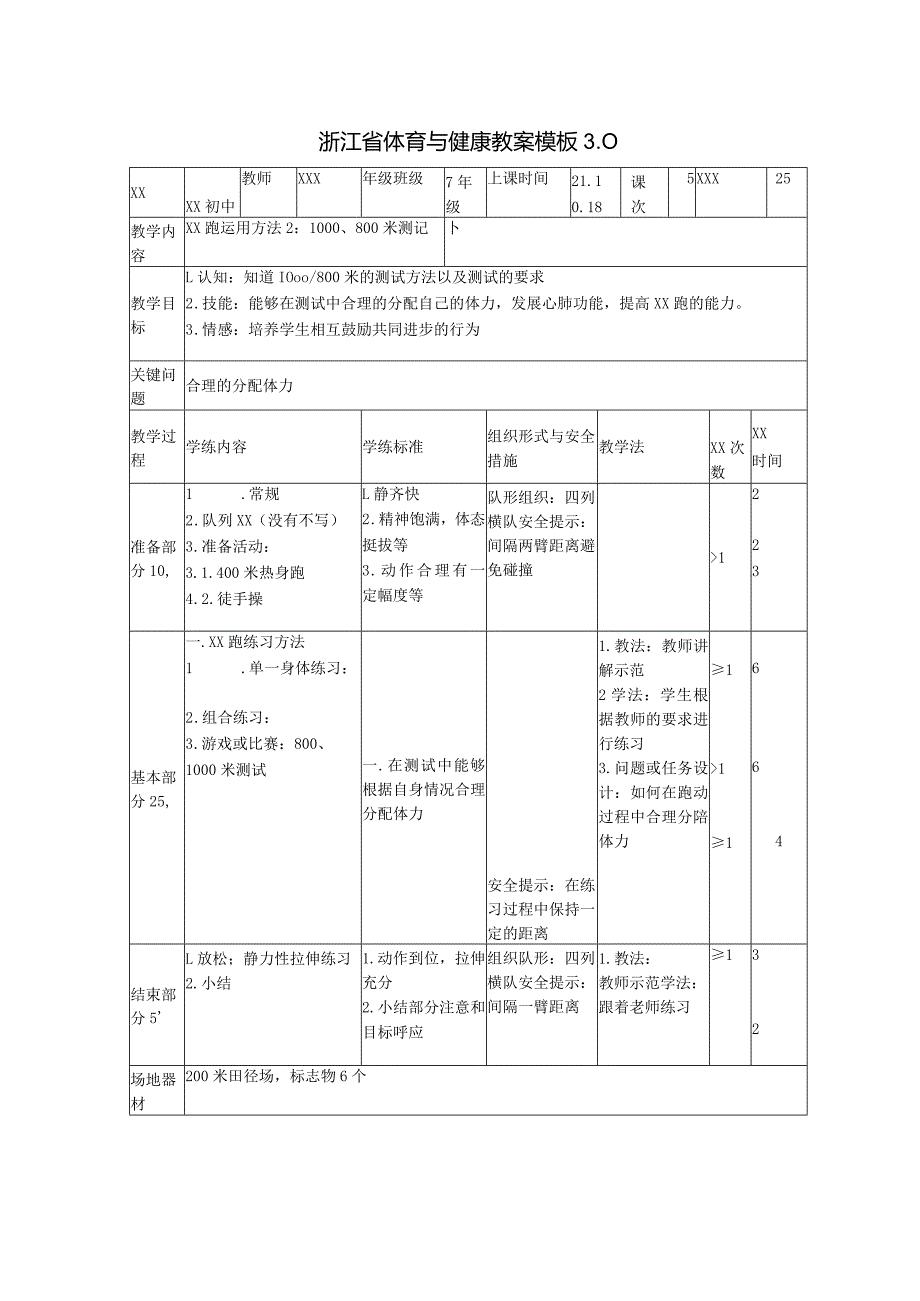 x跑运用方法1000、800测试公开课教案教学设计课件资料.docx_第1页