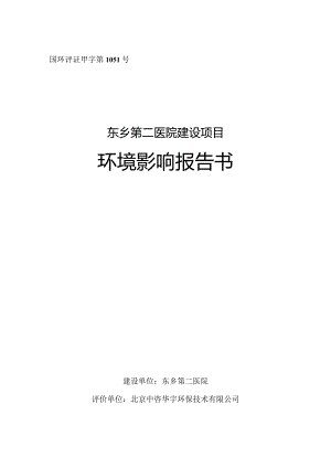 东乡第二医院建设项目环评报告.docx