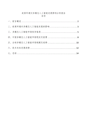 政策环境对多模态人工智能发展影响分析报告.docx