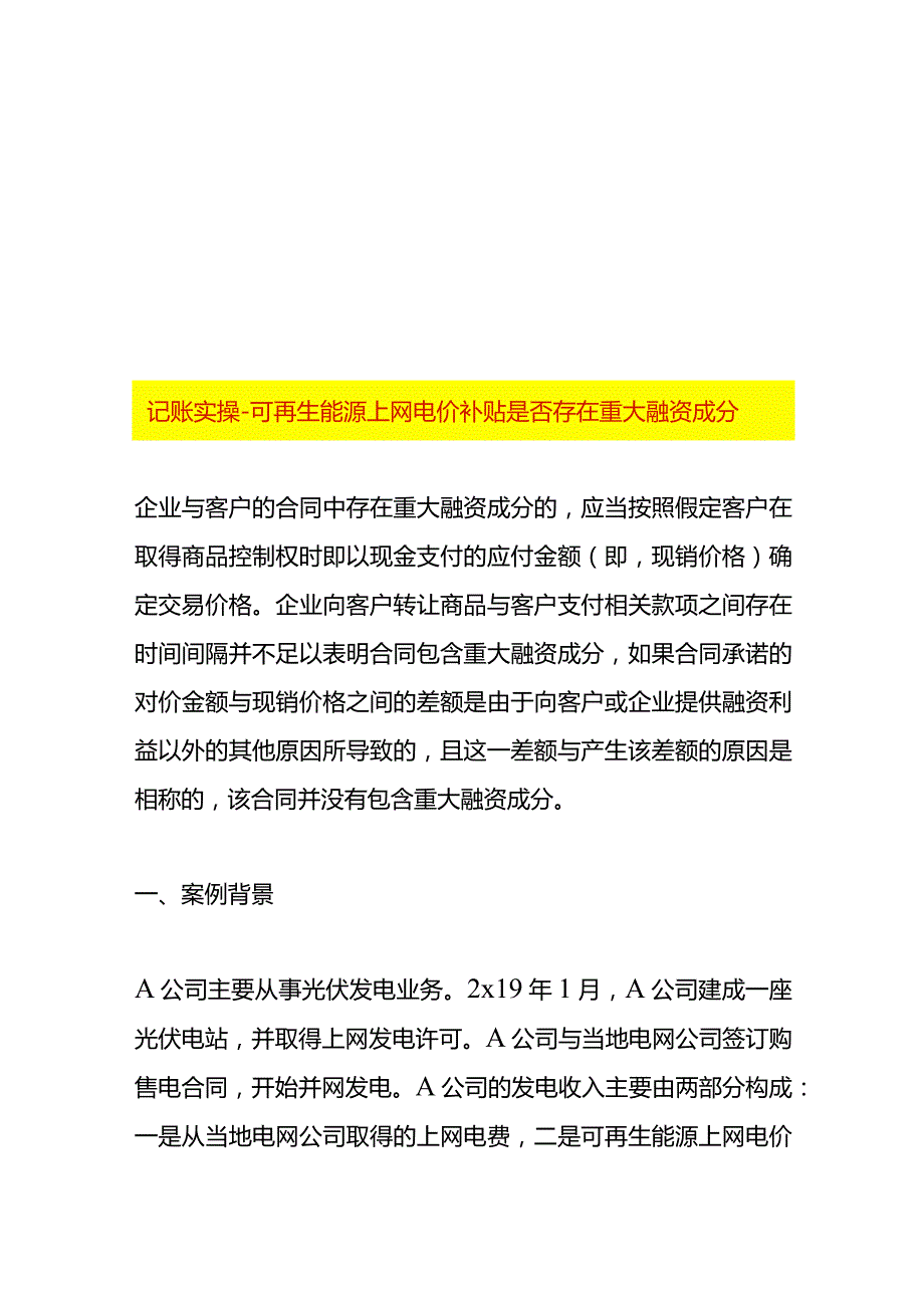 记账实操-可再生能源上网电价补贴是否存在重大融资成分.docx_第1页