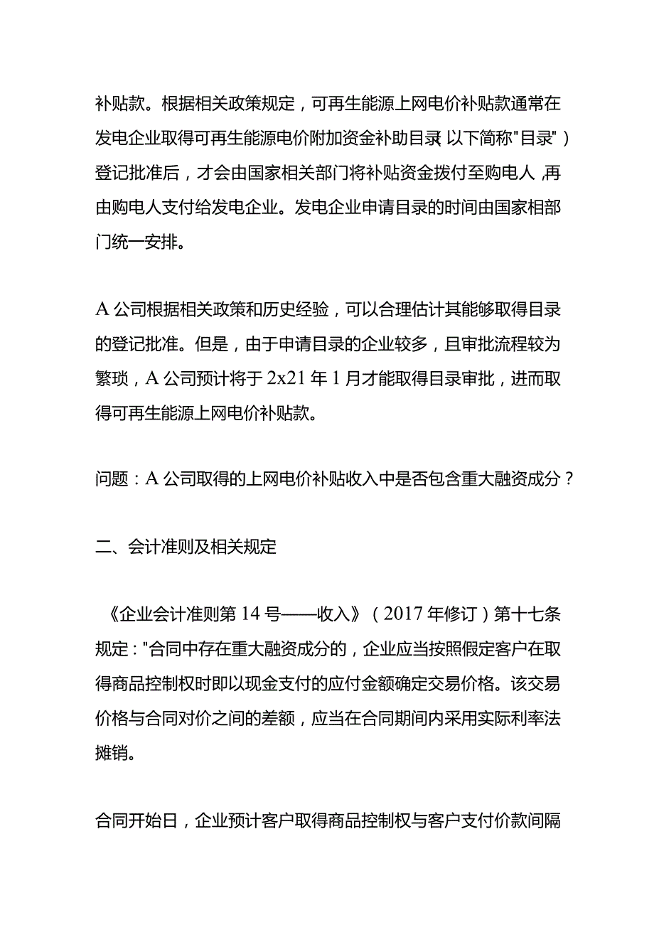 记账实操-可再生能源上网电价补贴是否存在重大融资成分.docx_第2页