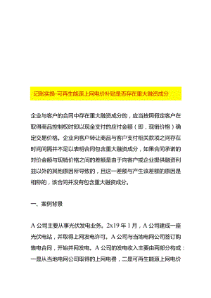 记账实操-可再生能源上网电价补贴是否存在重大融资成分.docx