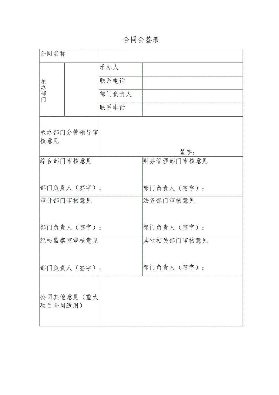 合同会签表格模板.docx_第1页