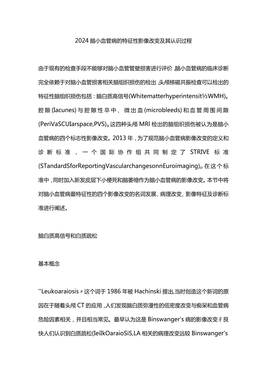 2024脑小血管病的特征性影像改变及其认识过程.docx_第1页