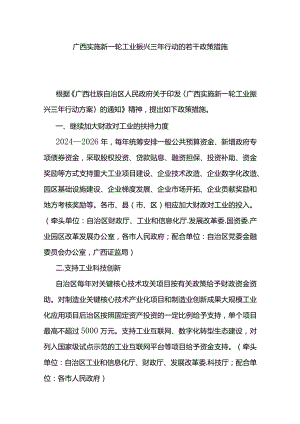 广西实施新一轮工业振兴三年行动的若干政策措施-全文及解读.docx