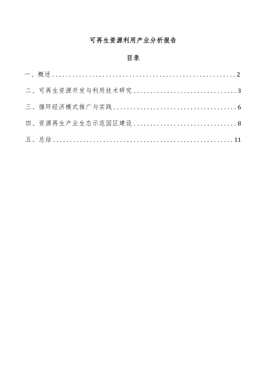 可再生资源利用产业分析报告.docx_第1页