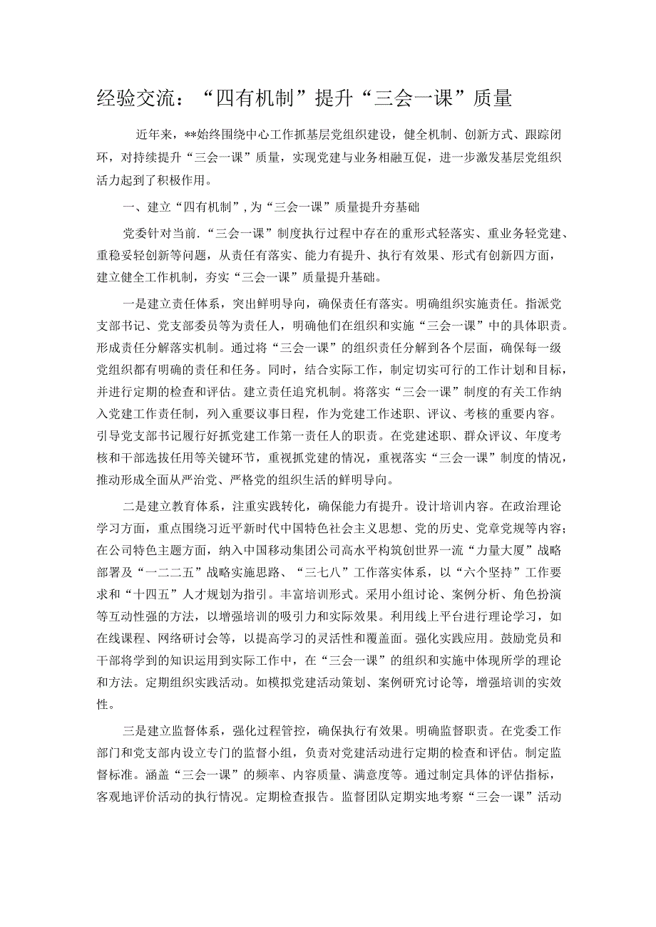 经验交流：“四有机制”提升“三会一课”质量.docx_第1页