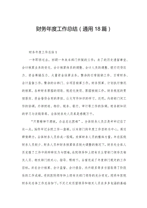 财务年度工作总结（通用18篇）.docx