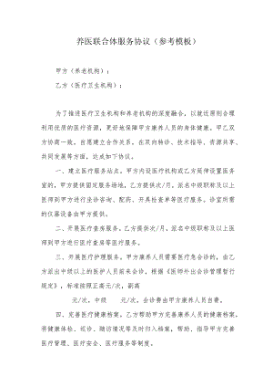 养医联合体服务协议（参考模板）.docx