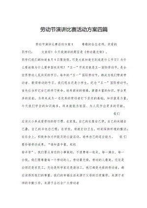 劳动节演讲比赛活动方案四篇.docx