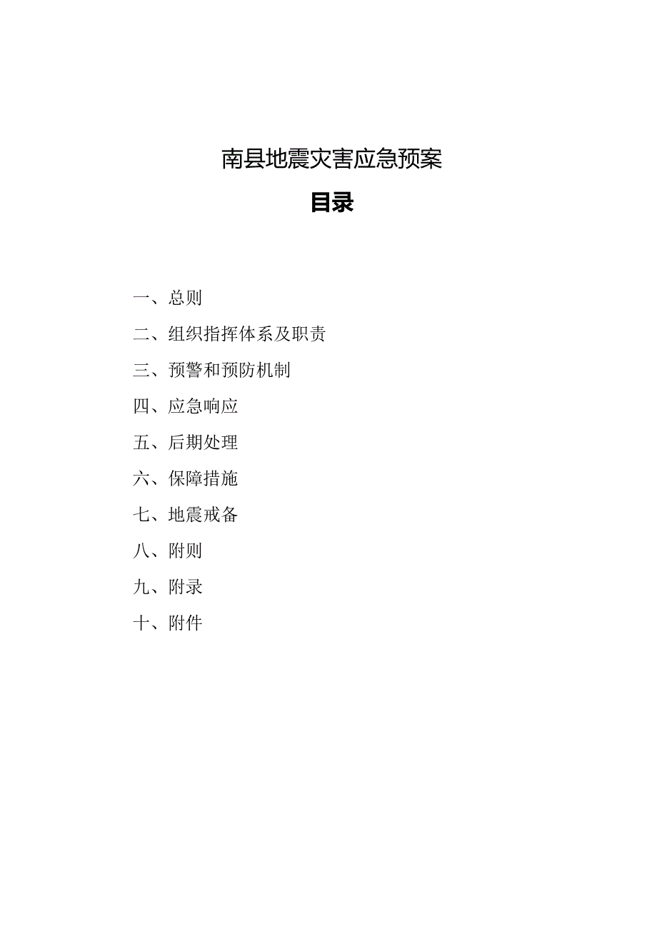 某县地震灾害应急预案.docx_第1页