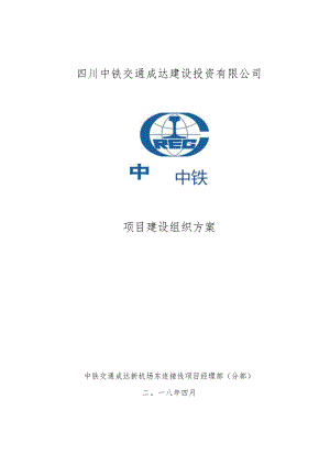 04项目建设组织方案_c.docx