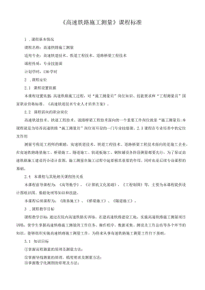 《高速铁路施工测量》课程标准.docx