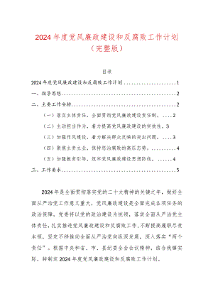 2024年度党风廉政建设和反腐败工作计划.docx