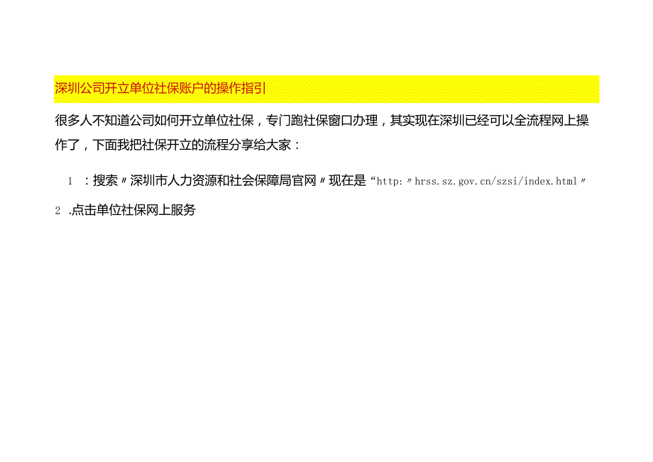 深圳公司开立单位社保账户的操作指引.docx_第1页