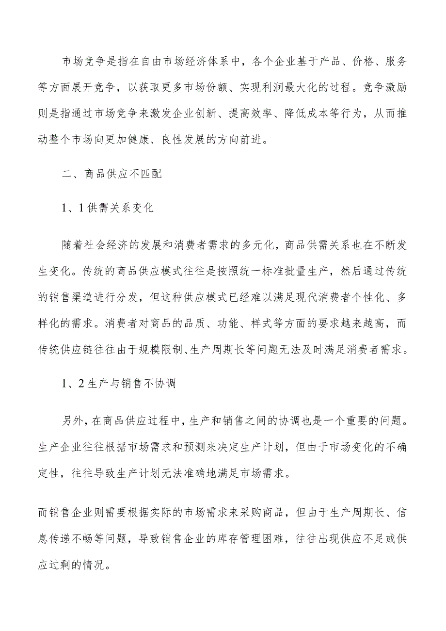 消费结构优化商品供应不匹配专题分析报告.docx_第3页