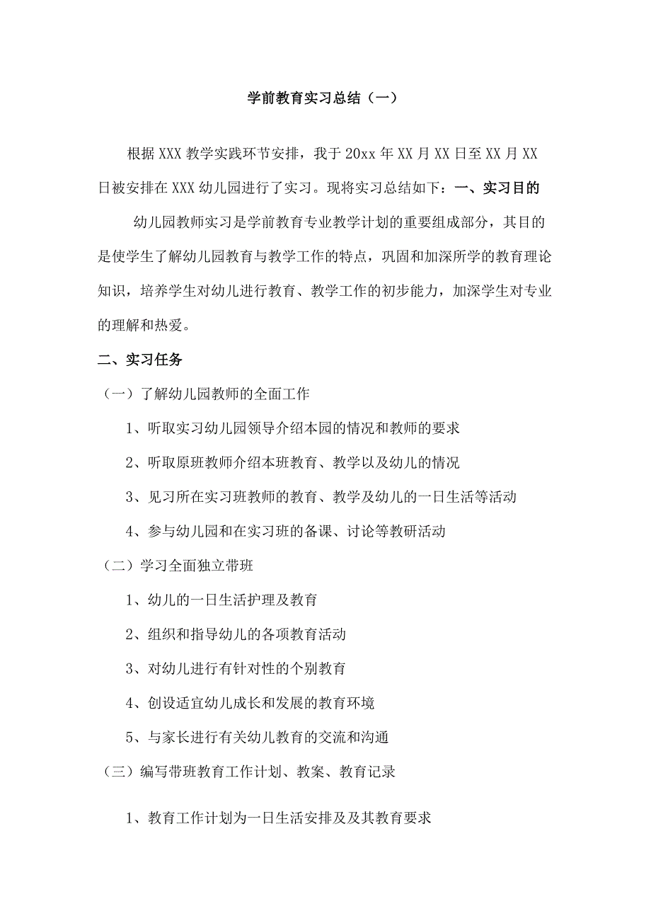 实习报告：学前教育实习总结报告范文二（内含5例）.docx_第1页