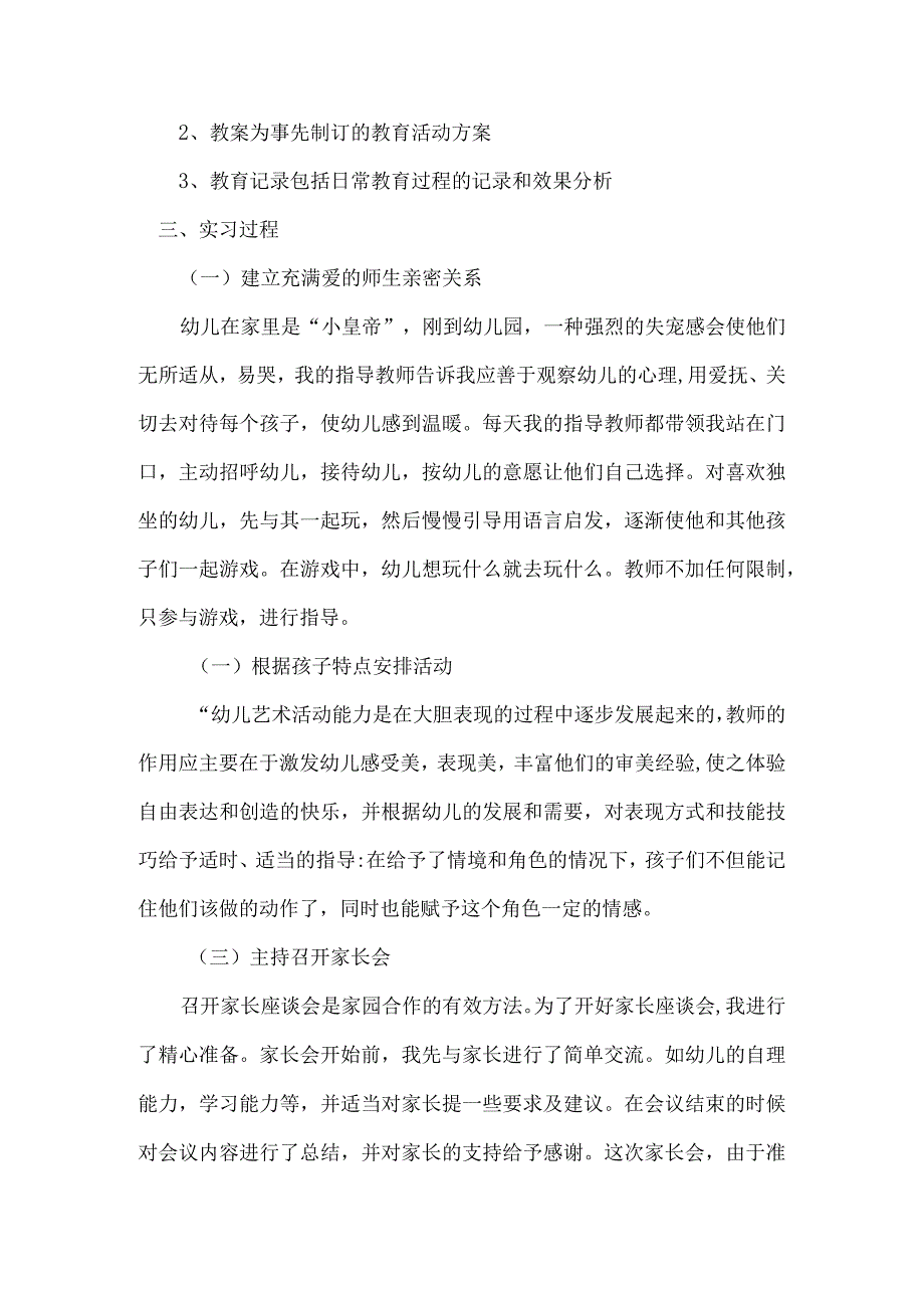 实习报告：学前教育实习总结报告范文二（内含5例）.docx_第2页