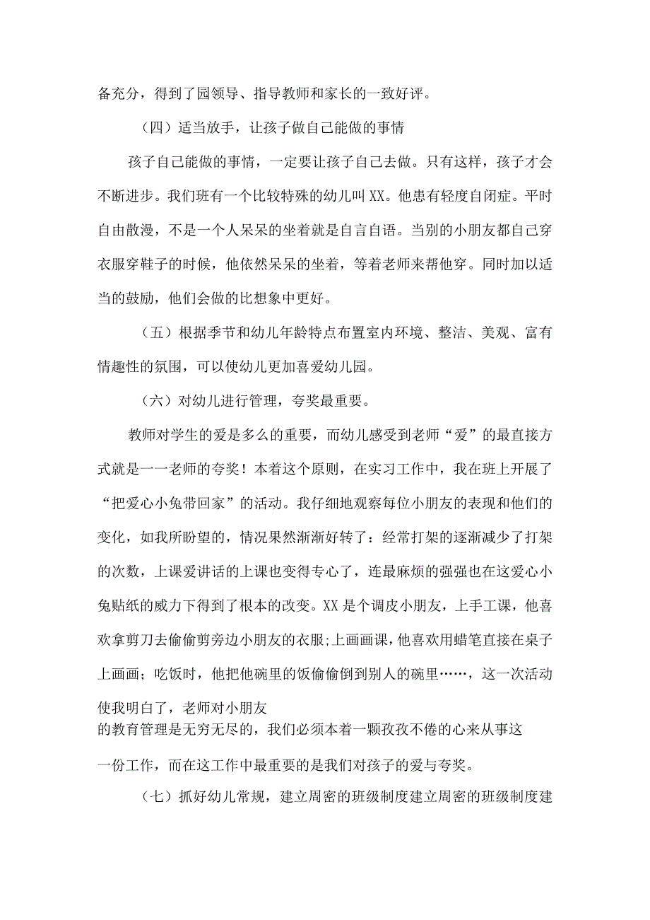 实习报告：学前教育实习总结报告范文二（内含5例）.docx_第3页