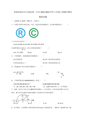 青海省海东市互助县第二片区2023-2024学年八年级上册数册末模拟试题（附答案）.docx