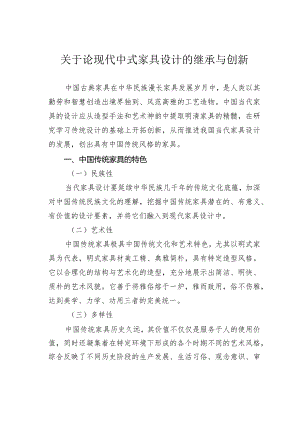 关于论现代中式家具设计的继承与创新.docx