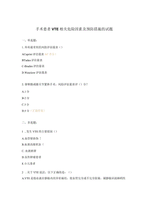 手术患者VTE相关危险因素及预防措施的试题.docx
