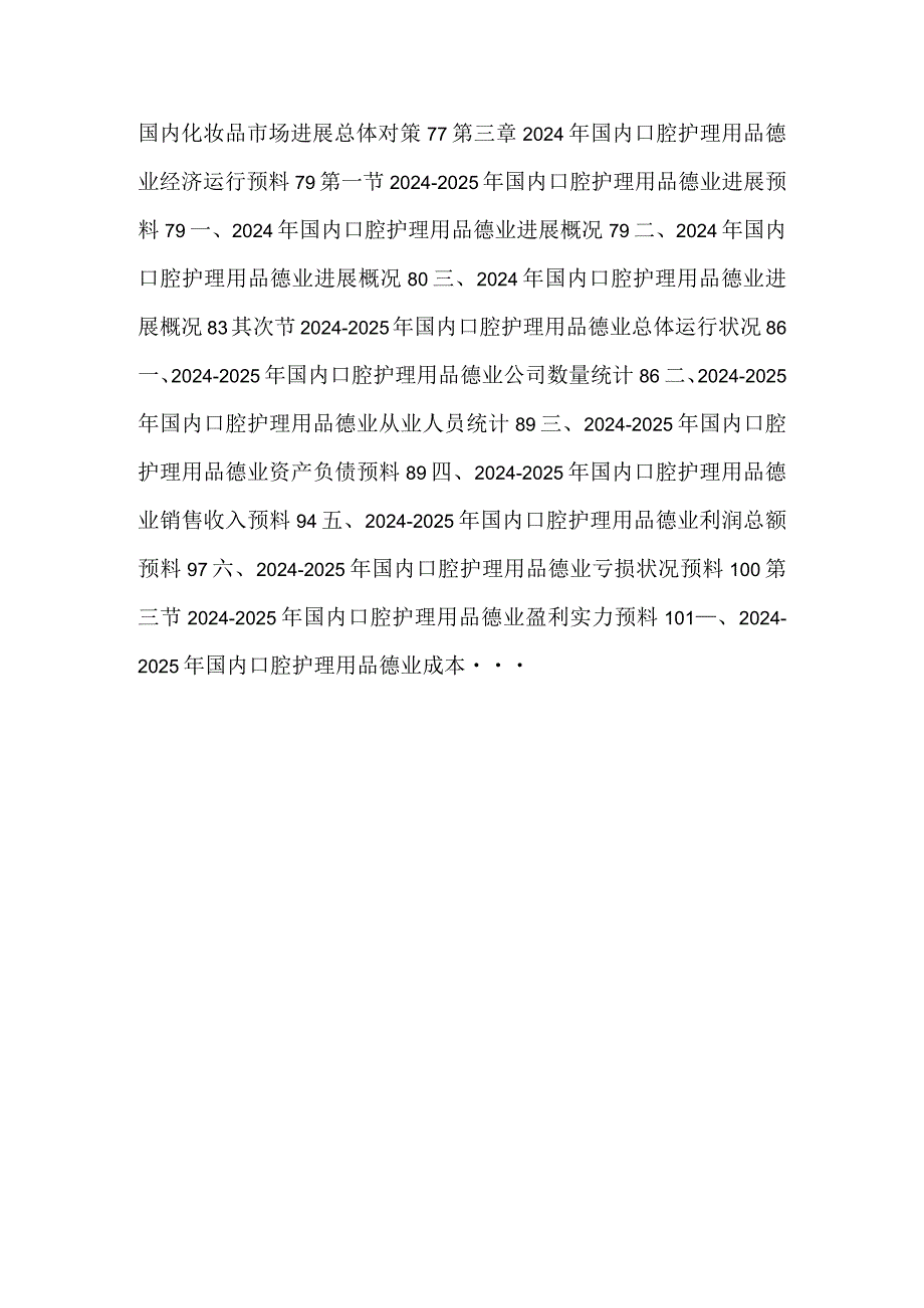 2024-2025年我国口腔护理市场发展前景及销售投资价值分....docx_第2页