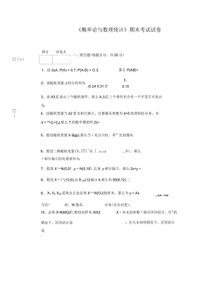 概率论与数理统计试卷附答案1.docx