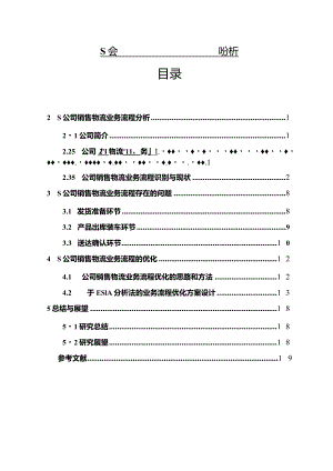 【《S公司销售物流业务流程优化的案例探析（论文）》11000字】.docx