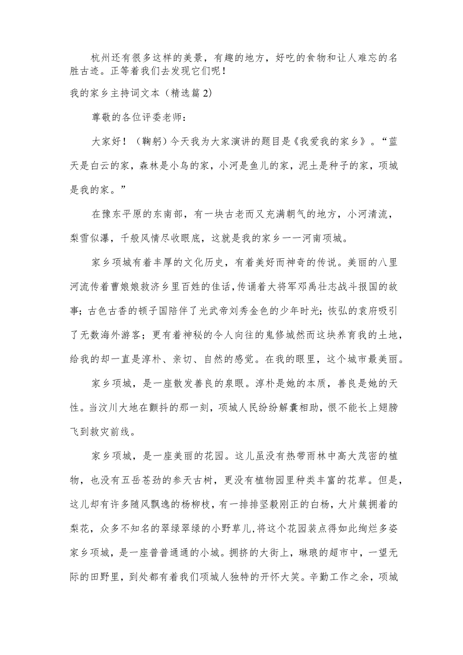 2024我的家乡主持词文本.docx_第2页