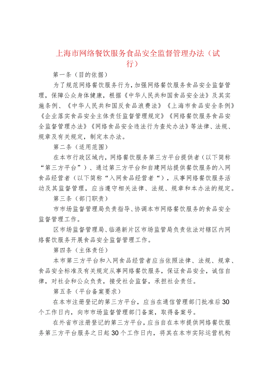 上海市网络餐饮服务食品安全监督管理办法（试.docx_第1页