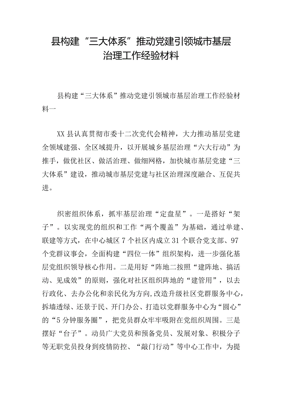 县构建“三大体系”推动党建引领城市基层治理工作经验材料.docx_第1页