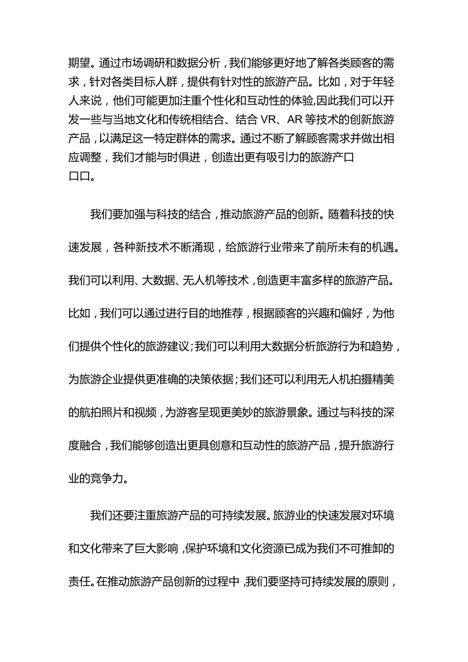 旅游协会会长在“”旅游产品创新大会上的致辞.docx_第2页