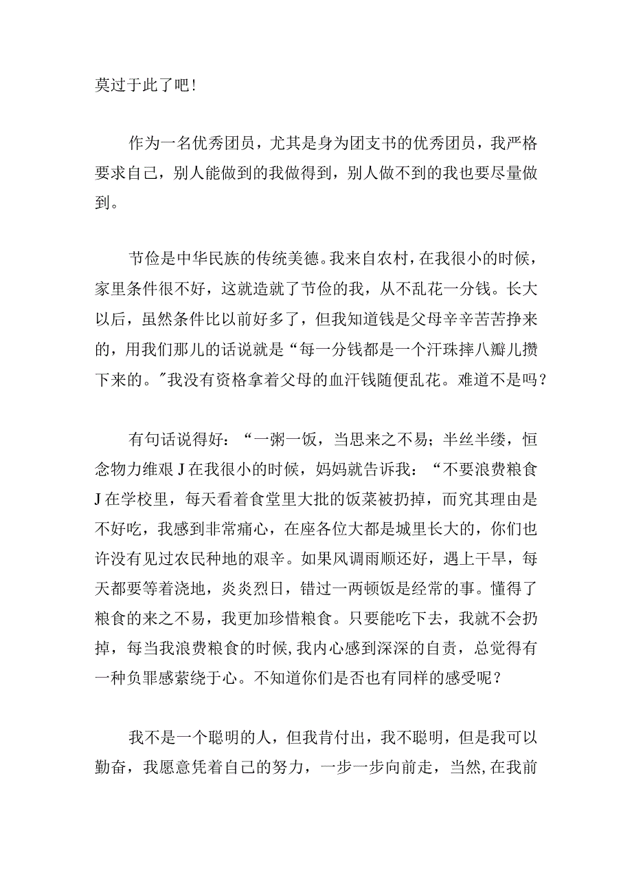 简短优秀团员竞选发言稿范本大全.docx_第2页