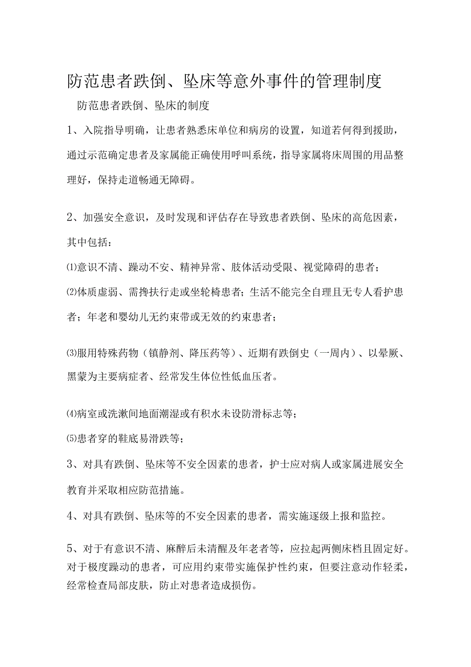 患者跌倒、坠床等意外事项的防范制度、措施、报告制度、处置预案、工作流程[10p].docx_第1页