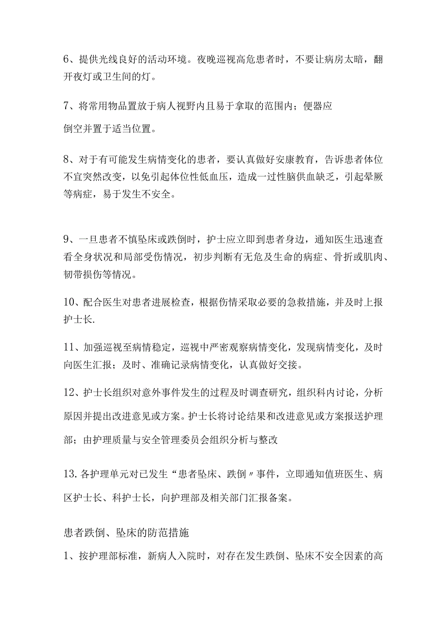 患者跌倒、坠床等意外事项的防范制度、措施、报告制度、处置预案、工作流程[10p].docx_第2页