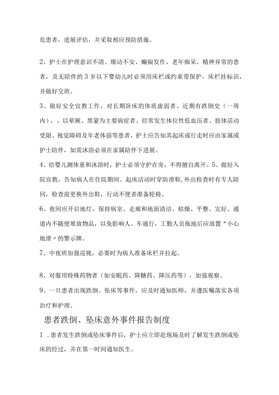 患者跌倒、坠床等意外事项的防范制度、措施、报告制度、处置预案、工作流程[10p].docx_第3页