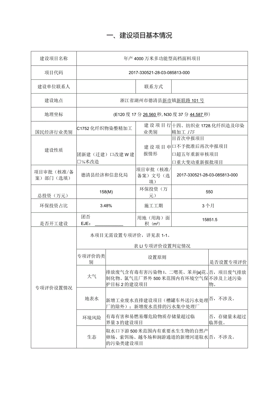 湖州俞氏纺织科技有限公司年产4000万米多功能型高档面料环评报告.docx_第3页