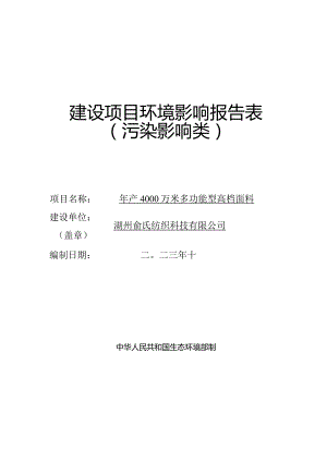 湖州俞氏纺织科技有限公司年产4000万米多功能型高档面料环评报告.docx