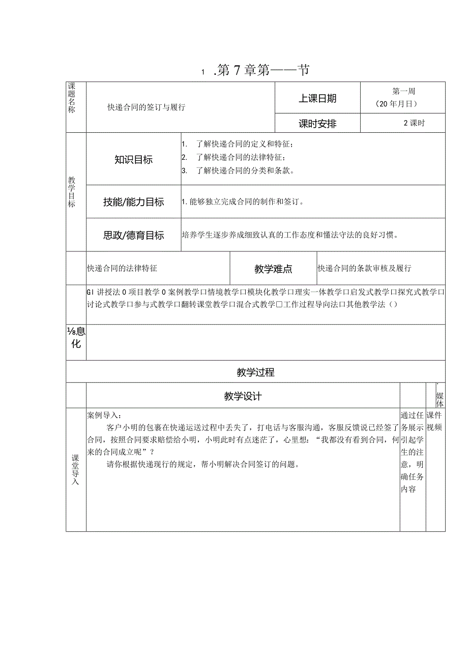 《快递实务》教案 项目7 快递合同的签订与履行.docx_第1页