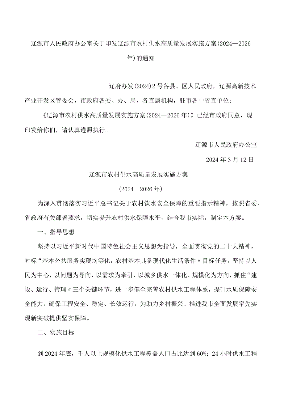 辽源市农村供水高质量发展实施方案(2024—2026年).docx_第1页