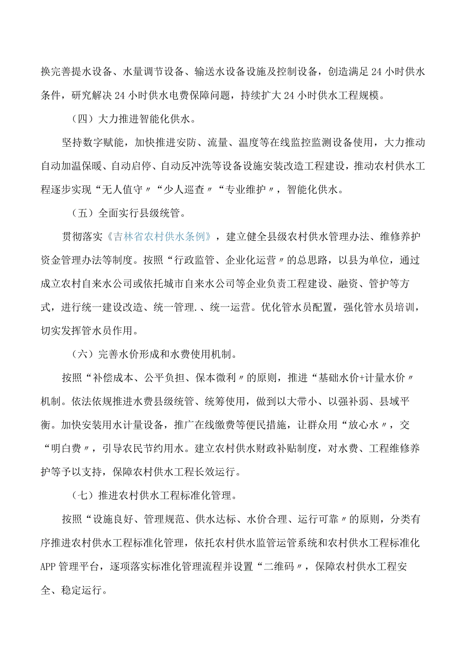 辽源市农村供水高质量发展实施方案(2024—2026年).docx_第3页