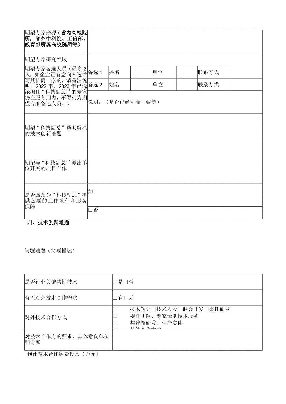 2024年企业“科技副总”需求与技术创新难题信息表（企业填写）.docx_第2页