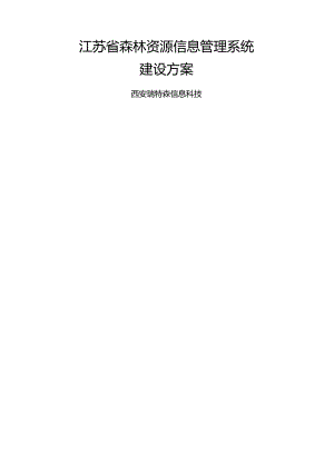 江苏省森林资源信息管理系统建设方案.docx