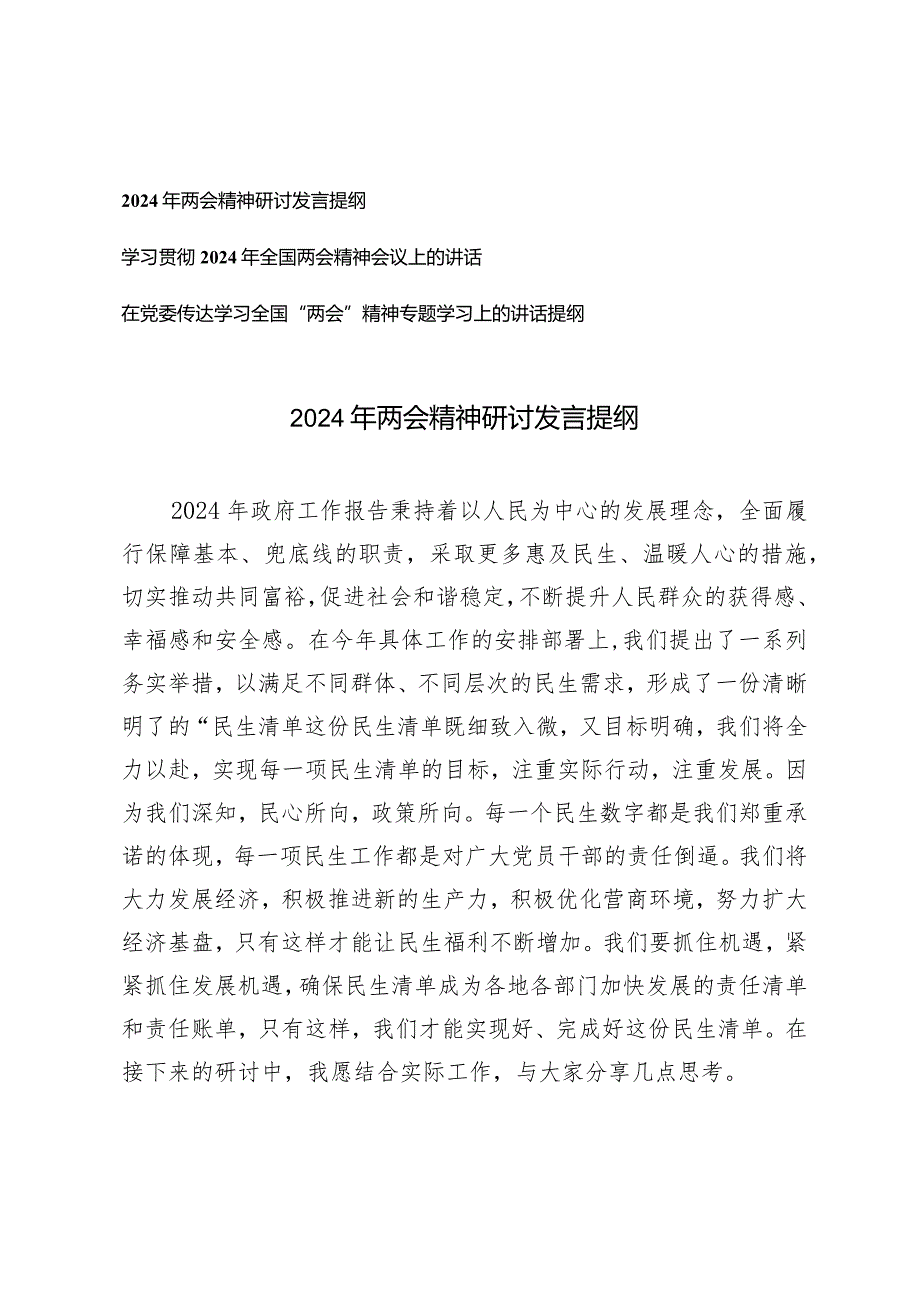 （3篇）在党委传达学习全国“两会”精神专题学习上的讲话提纲.docx_第1页