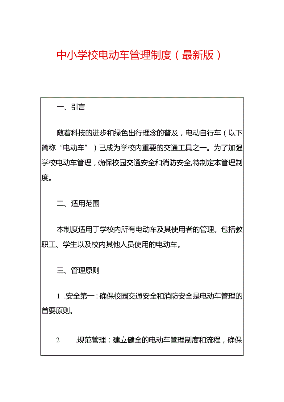 中小学校电动车管理制度（最新版）.docx_第1页