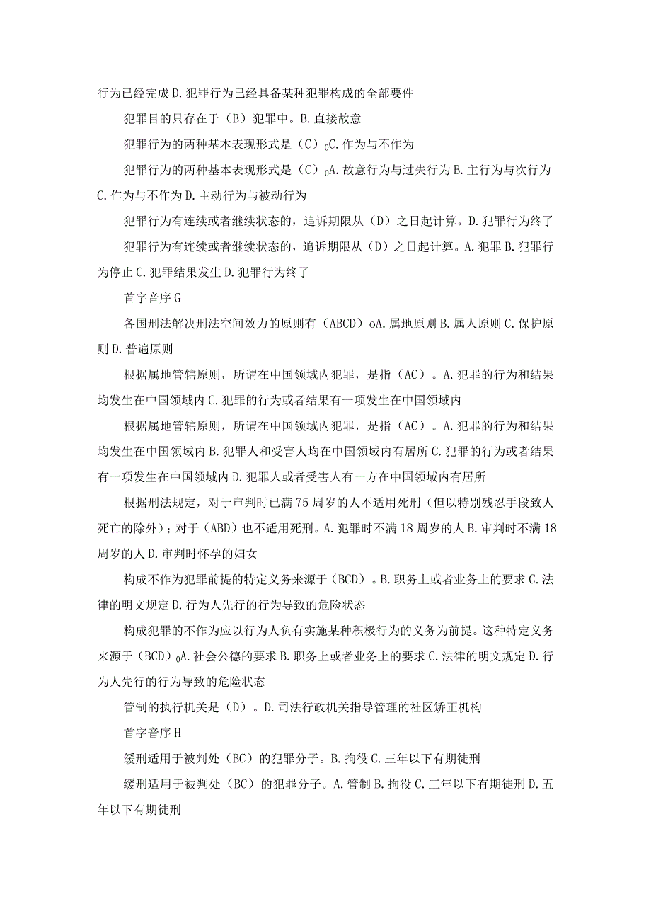 国开专科《刑法学》期末考试总题库.docx_第2页